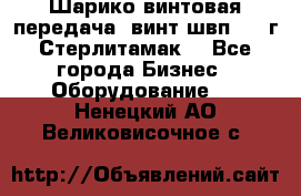 Шарико винтовая передача, винт швп  . (г.Стерлитамак) - Все города Бизнес » Оборудование   . Ненецкий АО,Великовисочное с.